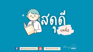 สดุดี บทที่ 3