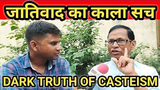 जातिवाद का काला सच | DARK TRUTH OF CASTEISM