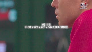 【レポートムービー】ライオンズ フェスティバルズ 2017