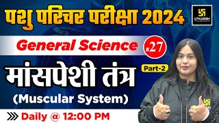 Muscular System ( मांसपेशी तंत्र ) General Science  #27 | Pashu Paricharak | Utkarsh Classes