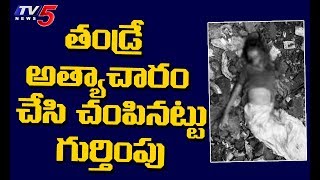 వీడిన బాలిక హత్య కేసు మిస్టరీ | Medchal | TV5 News