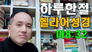 하루 한절 헬라어 성경 172 / 살리는 예수님, 죽이는 마귀 / 마8:32 / 동탄예수교회 / 이모세(용진) 목사 / 선교헌금 1005-503-345089(우리)