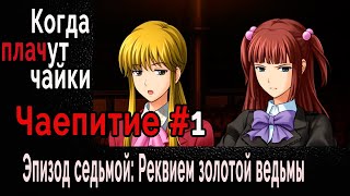 Когда Плачут Чайки (эпизод 7: \