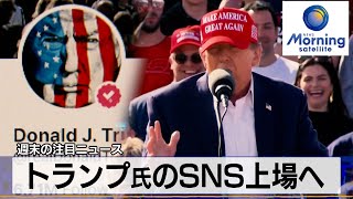 トランプ氏のSNS上場へ【モーサテ】（2024年3月25日）