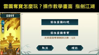 雲圖奪寶實玩操作教學！指劍江湖