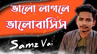 ভালো লাগলে ভালোবাসিস   Samz Vai New Song 2019   Bangla New song   Samz Vai Official_R B Studio