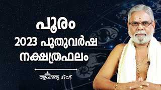 പൂരം 2023 പുതുവർഷം സമ്പൂർണ്ണ നക്ഷത്രഫലം | Pooram 2023 Nakshatra phalam Malayalam | Varsha Phalam