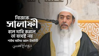 নিজেকে সালাফী বলে দাবি করলে তা যথেষ্ট নয়! | শাইখ সালেহ আল উছায়মী(হাফিযাহুল্লাহ)