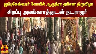 ஜம்புகேஸ்வரர் கோயில் ஆருத்ரா தரிசன திருவிழா - சிறப்பு அலங்காரத்துடன் நடராஜர்