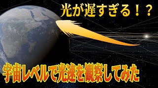 光が遅すぎる！？宇宙レベルで光速を観察してみた結果・・・【universe sandbox 2：宇宙物理シミュ】