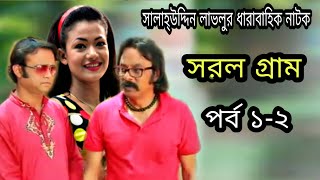 সরল গ্রাম | Sorol Gram | Ep 1-2 | AKM Hasan | Lavlu | Nadia Ahmed | Liza | Comedy Natok |