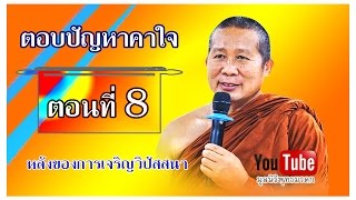 ตอบปัญหาคาใจ  ตอนที่ 8 การจำทำให้เกิดวิปัสสนาได้ดีต้องทำอย่างไร   ???