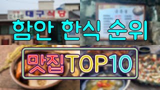 함안 맛집 - 한식 TOP20