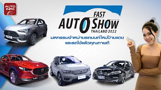 Fast Auto Show 2022 มหกรรมรวมรถใหม่ป้ายแดงและรถมือสองคุณภาพดี มากที่สุดในประเทศ !