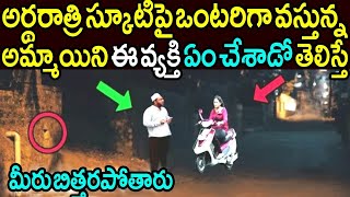 అర్ధరాత్రి స్కూటీపై ఒంటరిగా వస్తున్న అమ్మాయిని నడిరోడ్డుపై ఈ వ్యకి ఏం చేశాడో చూస్తే మీరు షాక్|| RST