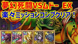 【ドラクエタクト】夢幻死闘　VSムドー EX ミッションコンプクリア！立ち回り解説