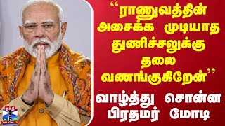 ``ராணுவத்தின் அசைக்க முடியாத துணிச்சலுக்கு தலை வணங்குகிறேன்'' - வாழ்த்து சொன்ன பிரதமர் மோடி