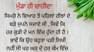 ਮੁੰਡਾ ਹੀ ਚਾਹੀਦਾ punjabi stories