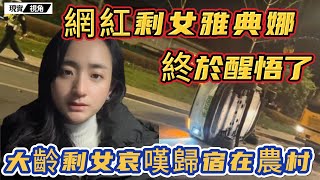 網紅剩女雅典娜，終於醒悟了！中年少女柳岩也愁嫁，中國的大齡剩女，正在步入死胡同。