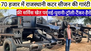 Cutter-thresher राजस्थानी कटर 70 हजार में सर्विस फ्री नया पुराना खेती किसानी का सब सामान