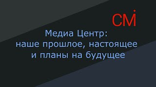 Медиа Центр: наше прошлое, настоящее и планы на будущее