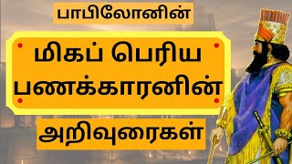 How to Become Rich | Richest Man in Babylon (Tamil) | Book Summary in Tamil | 3MinutesBooks | Part 1