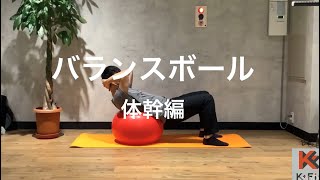 バランスボール　体幹編　【K-Fit】【バランスボール】