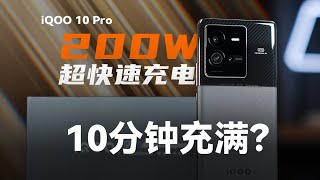 iQOO 10 Pro上手体验：测评首个量产200W快充【科技小辛】