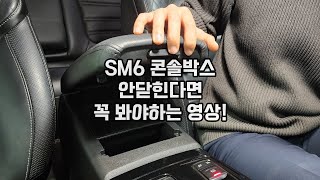 SM6 콘솔박스 자가수리법! 케이블타이 하나면 됩니다!