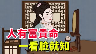 「人有富貴命，一看臉就知」一個人能擁有多少財富，其實你的“臉面”早已給出了答案【山海国学】#识人术 #国学智慧 #老话说得好 #为人处世 #古人的智慧