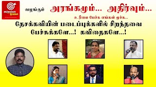 #பட்டிமன்றம்| #கருத்தாடல் | அரங்கமும் அதிர்வும் | ஈழத்துத் தேசக்கவி புதுவை ஐயா | Mission Tamil