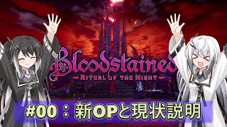 【Bloodstained: Ritual of the Night】Season２ #00:「新OPと現状説明」【Coefont実況】【ブラッドステインド】