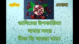 ডালিম/বেদানার উপকারিতা🙂Dalimer upokarita Health benefits of pomegranate