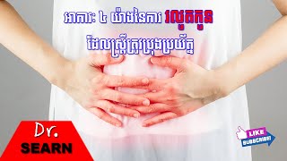 MISCARRIAGES Signs and Symptoms អាការៈ ៤ យ៉ាងនៃការរលូតកូន ដែលស្រ្តីត្រូវប្រុងប្រយ័ត្ន