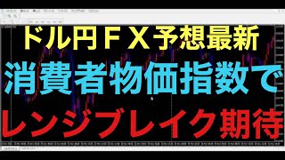 【ドル円FX予想最新】この日をずっと待ってました！消費者物価指数で長いレンジをぶっ壊してほしいです！新規の波が形成されれば、また方向感が出てきて、トレードもしやすくなることを期待したいです！