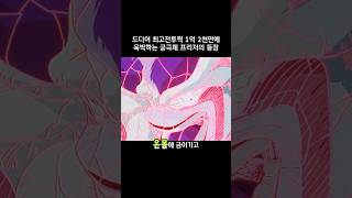 드디어 최고전투력 1억 2천에 육박하는 궁극체 프리저의 등장 #드래곤볼 #dragonball