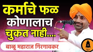 कर्माचे फळ कोणाला चुकत नाही |बाळू महाराज गिरगावकर | Balu Maharaj girgavkar kirtan