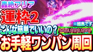 【モンスト】こんな簡単でいいの？運2 轟絶アリア ワンパンお手軽周回！【VOICEROID読上げ】【へっぽこストライカー】