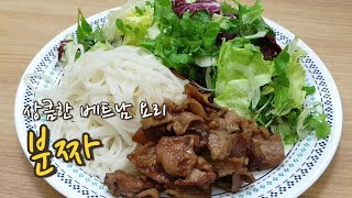 SUB) 분짜 : 숯불향 가득한 베트남 면요리 : 시원한 쌀국수 : 고수의 고수 먹방 : Bun Cha