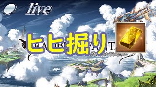 【グラブル】日課やってヒヒ掘り