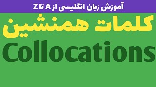 کلمات همنشین || COLLOCATIONS با فعل پایه ی Do