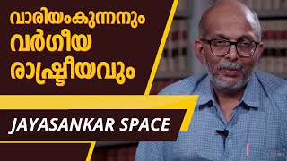 വാരിയംകുന്നത് കുഞ്ഞഹമ്മദ് ഹാജിയും സിനിമാരാഷ്ട്രീയവും അഡ്വക്കേറ്റ് ജയശങ്കർ സംസാരിക്കുന്നു