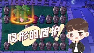 Pvz：开局一个叶子盾护！隐形的护盾？我还隐形的翅膀呢【猪哥游戏解说】