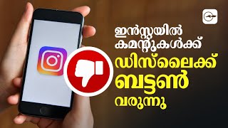 ഇന്‍സ്റ്റയില്‍ കമന്റുകള്‍ക്ക് ഡിസ് ലൈക്ക് ബട്ടണ്‍ വരുന്നു | Madhyamam |