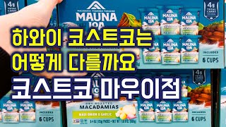 🇺🇸🌺코스트코 하와이 마우이 지점 다녀왔습니다! 마카다미아 넛츠, 하와이산 커피 등 최고의 가성비로 미국 본토 지점들에서는 찾을 수 없는 하와이 제품들 구경오세요