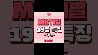 MBTI별 19금 특징 -TP편- #셰이즈 #좋아요 #쇼츠