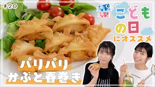 【こどもの日】簡単楽しい！パリパリかぶと春巻き【子供と作れる♪】