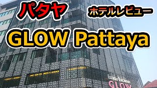 【タイ・パタヤ】GLOW Pattayaホテルレビュー