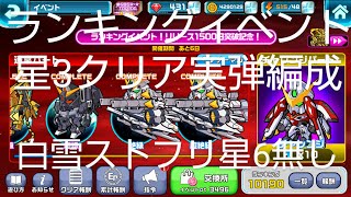 【ガンダムウォーズ49】ランキングイベント!リリース1500日突破記念!超絶級星3クリア攻略!実弾編成