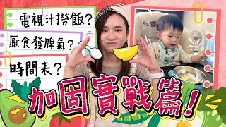 【BB加固】6-12個月BB👶🏻🍽加固4大階段！食米糊定粥仔？加固時間表⏰厭食點算好？幾幾時食由粥轉飯？加固初期｜副食品｜傳統餵食｜育嬰生活｜湊b生活｜《跟住小編做媽咪》